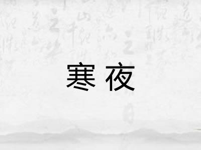 寒夜 寒夜