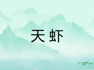 天虾