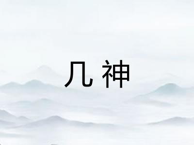 几神 几神