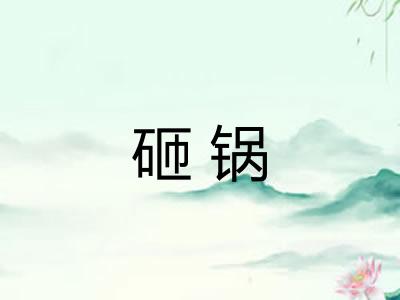 砸锅 砸锅