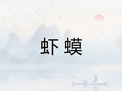 虾蟆 虾蟆