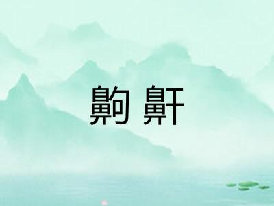 齁鼾