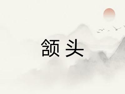 颔头 颔头