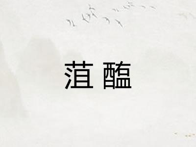菹醢 菹醢