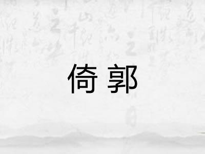 倚郭 倚郭