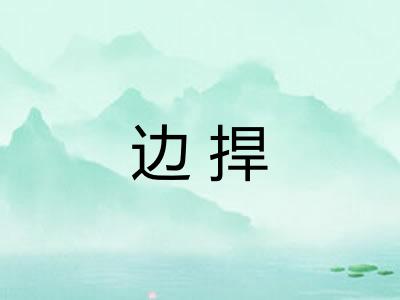 边捍 边捍