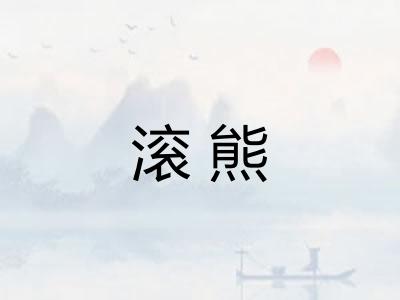 滚熊