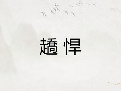 趫悍 趫悍