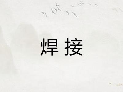 焊接 焊接