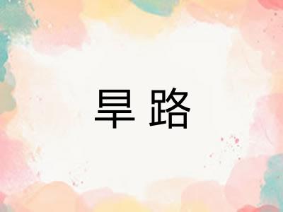 旱路 旱路
