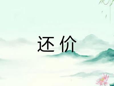 还价