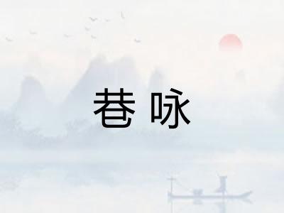 巷咏 巷咏