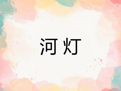 河灯