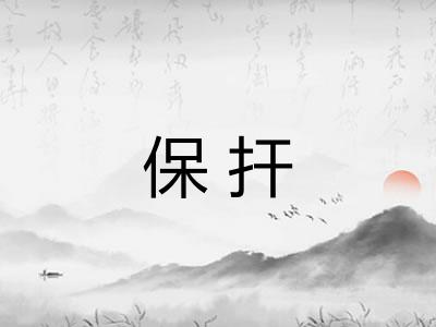 保扞 保扞