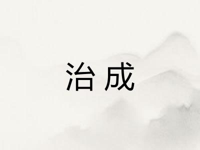 治成 治成