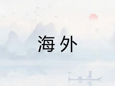 海外 海外