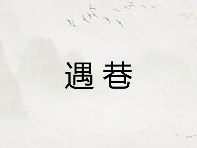 遇巷 遇巷