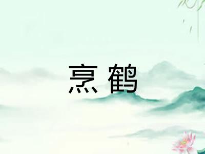 烹鹤