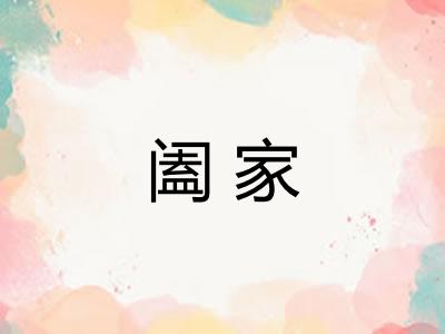 阖家