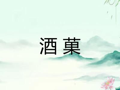 酒菓