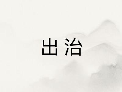 出治 出治