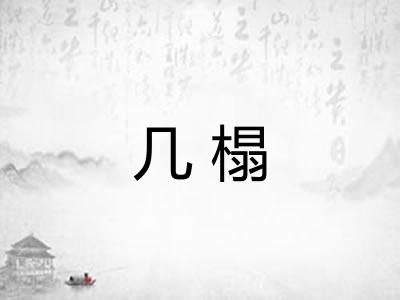 几榻 几榻