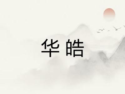 华皓