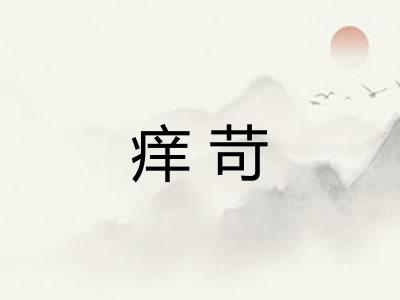 痒苛 痒苛