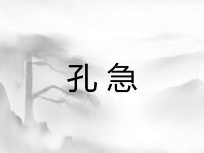 孔急