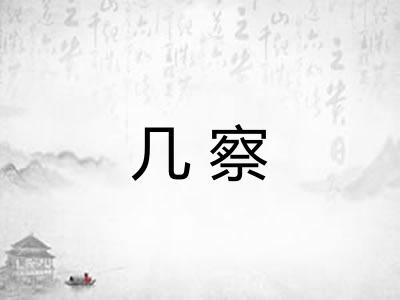 几察