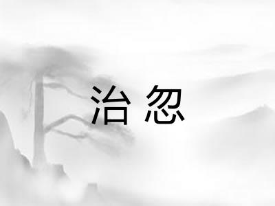 治忽 治忽