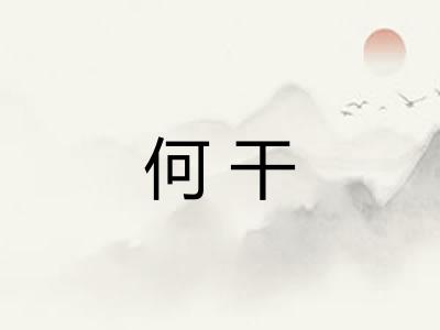何干