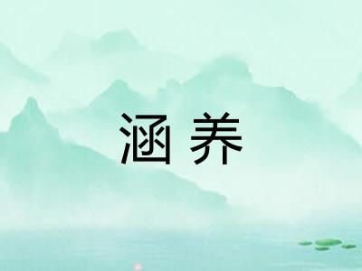 涵养 涵养