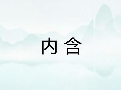 内含