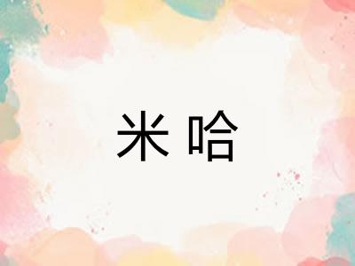 米哈 米哈