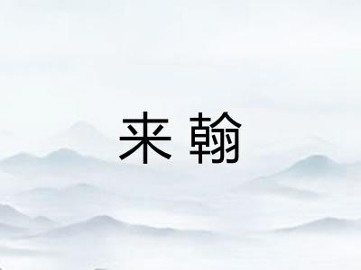 来翰 来翰