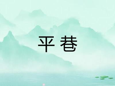 平巷