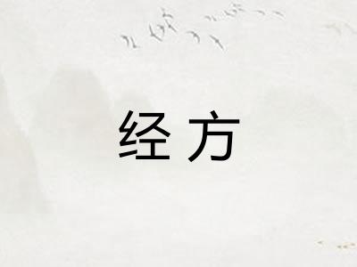 经方