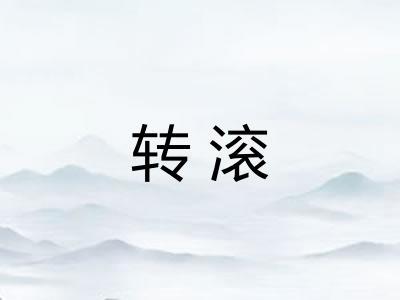 转滚