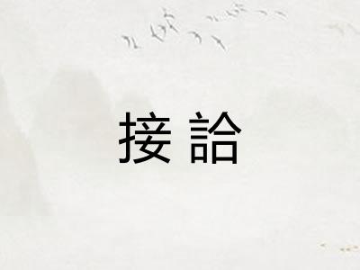 接詥 接詥