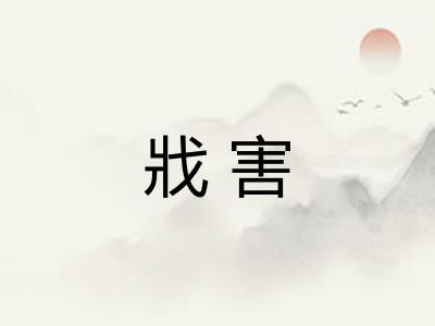 戕害