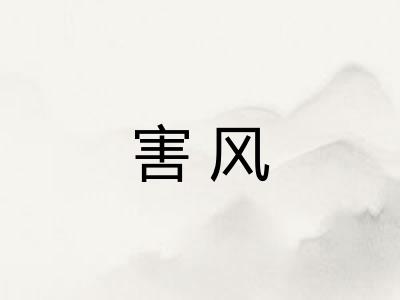 害风