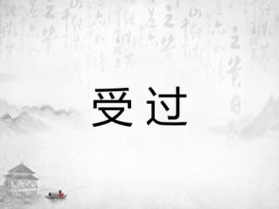 受过 受过