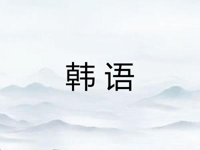 韩语 韩语