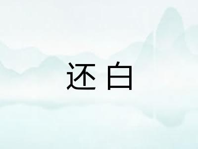还白 还白