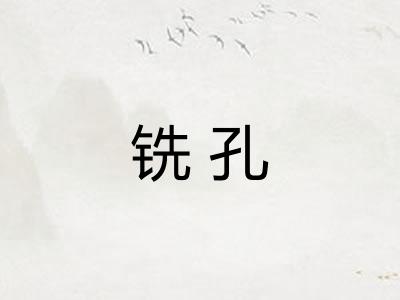 铣孔 铣孔
