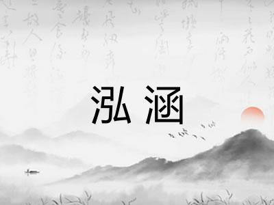 泓涵