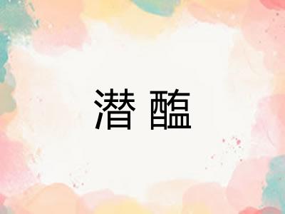 潜醢