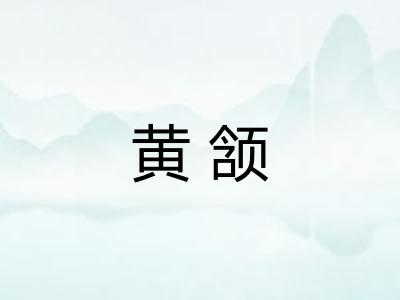 黄颔 黄颔