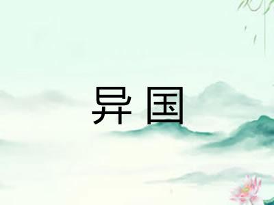 异国 异国